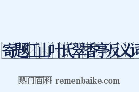 寄题江山叶氏翠香亭反义词是什么意思的图片